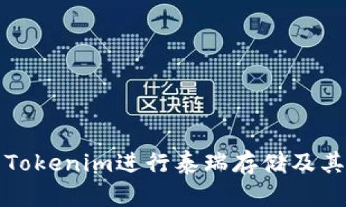 如何使用Tokenim进行泰瑞存储及其优势分析