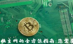 Tokenim 切换主网的全方位指