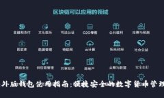 IM海外版钱包使用指南：便