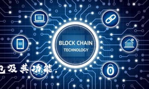   比特币钱包是没有账号的吗？深入探讨比特币钱包的工作原理 / 

 guanjianci 比特币钱包, 加密货币, 区块链技术, 数字货币 /guanjianci 

随着比特币等加密货币的迅速崛起，越来越多的人开始关注比特币钱包的使用和相关知识。比特币钱包是用于存储、接收和发送比特币的工具，但它的工作原理与传统的银行账户截然不同。许多人可能会问，“比特币钱包是没有账号的吗？”在本文中，我们将深入探讨比特币钱包的性质、如何使用比特币钱包、其安全性等方面的问题，以便更好地理解这一重要的加密货币工具。

比特币钱包的基本概念
比特币钱包是一个软件或硬件工具，用于与比特币网络交互。它的主要功能是存储用户的私钥，这些私钥用于签署交易和控制比特币的所有权。与传统银行账户不同，比特币钱包并不需要通过用户名和密码来注册或使用，用户可以匿名管理自己的比特币。

比特币钱包的类型有很多，包括：软件钱包（桌面钱包、移动钱包）、硬件钱包、纸钱包等。其中，软件钱包是最常用的，它们可以在计算机或移动设备上运行，用户只需下载相应的软件即可开始使用。而硬件钱包则是一种更安全的选择，它将私钥存储在物理设备上，避免了在线攻击的风险。

比特币钱包没有账号的原因
比特币钱包之所以没有传统意义上的账号，主要是由于其去中心化的特性。比特币基于区块链技术，区块链是一种分布式账本，记录了所有的交易信息。在这个系统中，没有中央机构来管理账户信息，因此也就不存在传统意义上的“账号”。

用户在使用比特币钱包时，创建的不是一个账号，而是一个包含公钥和私钥的地址。公钥可以看作是一个比特币地址，任何人可以将比特币发送到这个地址。而私钥则是用户控制这些比特币的凭证，拥有私钥的人可以随意转移或使用这些比特币。

比特币钱包的使用方法
使用比特币钱包的过程相对简单。首先，用户需要选择一种钱包类型并下载相应的软件或购买硬件钱包。接下来，用户需要创建一个钱包，这通常涉及生成一对公钥和私钥。生成后，用户会被提供一个比特币地址，可以使用这个地址进行比特币的接收和发送。

当用户想要接收比特币时，只需将自己的比特币地址提供给发送者即可；而发送比特币则需要使用私钥进行签名。使用钱包的过程还包括备份钱包，以防丢失或损坏。此外，为了提高安全性，用户应使用强密码和双重验证等安全措施。

比特币钱包的安全性
尽管比特币钱包提供了许多便利，但其安全性仍然是用户需要关注的问题。比特币钱包的安全性主要依赖于私钥的保管。如果用户的私钥被盗，攻击者可以轻易地控制和转移用户的比特币。

以下是一些提高比特币钱包安全性的方法：
ul
    listrong使用硬件钱包：/strong硬件钱包可以将私钥离线存储，降低在线攻击的风险。/li
    listrong定期备份：/strong定期备份钱包文件和私钥，以防数据丢失。/li
    listrong启用双重认证：/strong许多钱包支持双重认证，增加额外的安全层。/li
    listrong避免共享私钥：/strong私钥是用户控制比特币的唯一凭证，不应分享给任何人。/li
/ul

常见问题解答

问题一：比特币钱包的私钥是什么？
私钥是比特币交易的“钥匙”，它用于签署交易并证明用户对于比特币的控制权。每个比特币钱包都生成一对密钥：公钥和私钥。公钥可以公开给他人用于接收比特币，而私钥必须严格保密，因为拥有私钥的人可以控制与之关联的比特币。

私钥的安全性对用户来说至关重要，如果私钥泄露，黑客可以轻易获取相应的比特币。因此，一定要采取措施保护私钥，如使用密码管理器或硬件钱包。许多用户采用的方法包括将私钥纸质化或者将其量化存储。

问题二：如果我丢失了比特币钱包会怎么样？
如果用户丢失了比特币钱包，具体情况取决于用户是否有备份。如果钱包没有备份，用户将无法恢复其中的比特币，意味着这些比特币将永久丢失。因此，备份是非常重要的；许多钱包应用程序提供了导出私钥或助记词的功能，用户可以利用这些功能来备份自己的钱包。

通常，用户在创建钱包时会得到一组助记词，这些助记词可以帮助恢复钱包。因此，在设置钱包时，请务必妥善保存这一信息，不要轻易分享。同时，定期检查备份的有效性，确保数据完整性。

问题三：比特币钱包的费用如何？
使用比特币钱包的费用取决于多种因素，包括选择的钱包类型、交易数量等。大多数软件钱包是免费的，但在进行比特币交易时，用户需要支付网络手续费，这些手续费用于激励矿工处理交易。这些费用可能因网络交易量而有所不同；在交易量高峰期，手续费会增加。

除了交易费用，某些专业功能丰富的软件钱包可能会收取一定的服务费用。此外，硬件钱包虽然需要一次投资购买，但长远来看对于比特币的安全性提供保障，因此被认为是值得的投资。

问题四：比特币钱包的类型有哪些？
比特币钱包的种类繁多，主要可以分为以下几类：
ul
    listrong软件钱包：/strong包括桌面钱包、移动钱包和网页钱包。其中，桌面钱包需要安装在电脑上，移动钱包适用于智能手机，而网页钱包则通过浏览器访问。/li
    listrong硬件钱包：/strong是一种物理设备，用于安全存储私钥。硬件钱包是安全性最高的选择，适合长期保存比特币。/li
    listrong纸钱包：/strong是将私钥和公钥打印在纸上的形式。不联网的纸钱包虽然安全，但如果丢失则无法恢复。/li
/ul

问题五：如何选择合适的比特币钱包？
选择合适的比特币钱包需考虑几个因素，包括安全性、便捷性和个人需求等：

ul
    listrong安全性：/strong如果您拥有大量比特币，建议使用硬件钱包等更安全的选择。/li
    listrong使用方便：/strong软件钱包通常更便于进行小额交易，选择一个用户界面良好的软件钱包非常重要。/li
    listrong社区和支持：/strong选择一个有良好的用户评价和支持的品牌，可以在需要时得到帮助。/li
/ul
通过了解这些因素，用户可以更好地选择符合自己需求的比特币钱包，确保安全、便捷地管理自己的比特币资产。

综上所述，虽然比特币钱包没有传统意义上的账号，但其特性让它在管理比特币方面仍旧是高效而又安全的工具。希望通过本文的阐述，能够让读者更深入地了解比特币钱包及其功能。