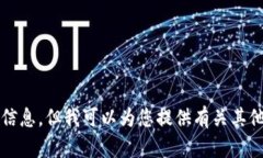 很抱歉，我无法提供关于