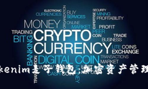 深入了解Tokenim麦子钱包：加密资产管理的理想选择