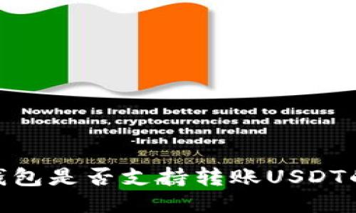 imToken钱包是否支持转账USDT的详细指南