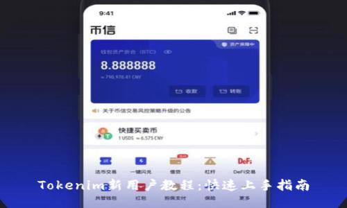 Tokenim新用户教程：快速上手指南