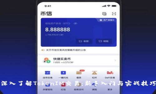 深入了解TokenIM交易：新手入门与实战技巧