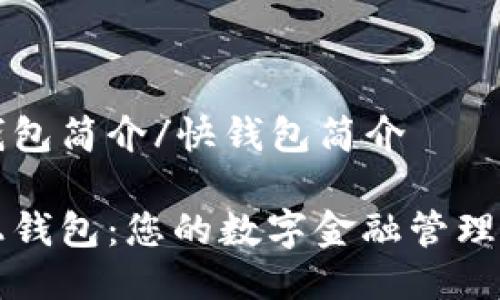 快钱包简介/快钱包简介

马上钱包：您的数字金融管理伴侣