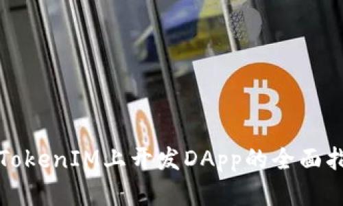 在TokenIM上开发DApp的全面指南