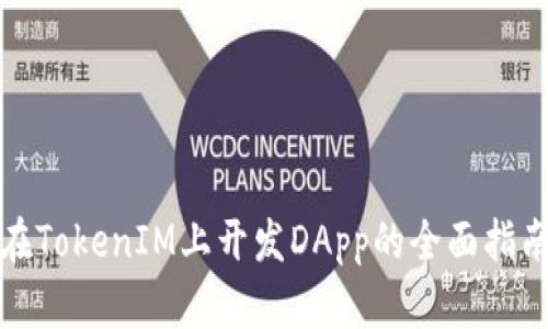 在TokenIM上开发DApp的全面指南