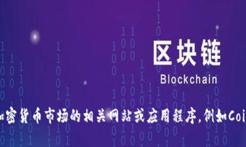 抱歉，我没有实时数据来查询特定的Tokenim排名或其最新的市场状况。建议您查阅加密货币市场的相关网站或应用程序，例如CoinMarketCap、CoinGecko等，以获取最新的信息。如果您有其他问题，我很乐意帮助您！