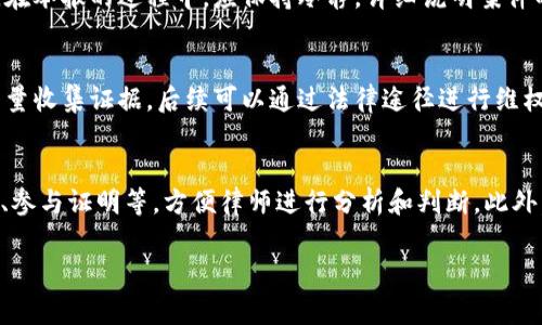   IMC骗局解析：警惕网络营销中的陷阱与真相 / 
 guanjianci IMC骗局, 网络营销, 传销, 投资陷阱 /guanjianci 

在当今互联网的时代，越来越多的人选择网络来寻求机会，追求财富。然而，伴随着机会的增多，各种骗局也随之而来。其中，“IMC骗局”作为一种新兴的网络营销模式，因其典型的赌徒心理和快速致富的诱惑，成为众多投资者关注的重点。本文将深入探讨IMC骗局的性质、特点及如何识别和防范这些网络陷阱。

什么是IMC骗局？
IMC，即“国际市场营销中心”，表面上看似一个合法的商业活动，实际上却是一种隐匿在合法外衣下的传销模式。IMC骗局的操作模式通常以拉人头的形式为主，要求参与者交纳高额的入会费，随后通过介绍新成员的方式来获取利润。这种模式不仅剥夺了参与者的财产，而且由于其高度依赖于不断招募新成员，注定了其无法持续下去。

IMC骗局通常会在营销宣传中强调其产品的高回报率和短期内致富的可能性，吸引无数因经济压力而急于致富的人加入。参与者被高额回报的承诺所迷惑，而在之后的运作中，大多数人都会发现，实际的回报远低于预期，甚至可能无法收回其最初的投资。

IMC骗局的特点
IMC骗局有几个明显的特点，参与者在面对这些特征时，必须保持警惕：

ul
    listrong夸大收益承诺：/strongIMC骗局的组织者往往会大肆宣传参与者能够轻松赚取高额回报，甚至短时间内就能实现财务自由。过于丰厚的利润回报往往是一个红旗。/li
    listrong拉人头模式：/strong参与者需要通过不断招募新成员来获取收益，这种模式和传统的传销极为相似，一旦新成员招募停滞，参与者的回报也会迅速消失。/li
    listrong缺乏实质性产品：/strong很多IMC骗局往往声称有某种产品，但这些产品通常毫无市场价值，甚至根本不存在。真正的盈利往往来自于新成员的入会费而非产品销售。/li
    listrong利用社交关系： /strongIMC骗局往往利用朋友、家人之间的信任关系进行拉拢，参与者难以对身边的朋友产生警惕心。/li
/ul

如何识别IMC骗局？
识别IMC骗局，需要具备一定的警惕性和判断能力，以下是一些有效的识别方法：

ul
    listrong审视收益承诺：/strong参与之前，应该仔细审视对方的收益承诺，是否合理，是否有成功案例。需要保持理性思考，不要被短期利益冲昏头脑。/li
    listrong检查产品真伪：/strong对于号称有产品的项目，要求了解产品的详细信息，包括市场需求、价格、竞争情况等。真正的商业模式应该是以产品为核心而非单纯的推荐收益。/li
    listrong了解公司背景：/strong调研该公司或组织的合法性，包括资质、注册情况、历史和信誉等，一旦发现异常，需引起重视。/li
    listrong确认营销模式：/strong分清楚其盈利模式是否健康，稳健的公司应该专注于产品销售，而不仅仅是招募人头。/li
/ul

IMC骗局对参与者的影响
IMC骗局带来的影响不仅仅是金钱损失，更多的是对参与者心理和信任的伤害。许多人因为盲目追求利益而陷入其中，最终受到重创：

ul
    listrong经济损失：/strong受害者往往会因为高额的入会费和后续的投资而陷入债务危机，失去的金钱可能会对其生活造成严重影响，尤其是对于那些投入了所有积蓄的人。/li
    listrong心理创伤：/strong因为信任家人或朋友而参与后经历的失败和损失，可能会给参与者带来心理上的折磨，造成对他人信任感的缺失。/li
    listrong社交关系恶化：/strong由于拉人头的方式，参与者会在朋友和家人之间制造矛盾，甚至因为金钱问题与身边的人产生长期的隔阂。/li
/ul

IMC骗局的法律责任
依照不同国家和地区的法律，IMC骗局的组织者和参与者都可能面临法律责任。IMC活动可能被视为非法传销，参与者可能遭受罚款或其他法律后果：

ul
    listrong法律保护：/strong各国法律对传销活动有严格的规定，参与者可以依据法律寻求保护，及时向相关部门举报。/li
    listrong法律制裁：/strong组织IMC骗局的个人或公司可能被逮捕、罚款并要求赔偿受害者的经济损失。/li
/ul

如何保护自己不受IMC骗局侵害？
要保护自己不被IMC骗局侵害，需要养成良好的判断能力和警惕心：

ul
    listrong增强识别能力：/strong通过学习和了解IMC骗局的特征，让自己具备一定的识别能力。/li
    listrong保持理性：/strong投资前保持理智，避免草率做决定，深入分析后再做出选择。/li
    listrong寻求专业建议：/strong如果对某些投资机会存有疑虑，及时寻求专业人士的建议，避免因信息不足而做出错误决策。/li
/ul

常见问题解答

1. IMC骗局的投资回报率有多高？
IMC骗局宣传的投资回报率通常非常高，参加者往往被承诺在短期内赚取数倍的投入。但实际上，这种高回报率是不切实际的，尤其是当这些收益主要依赖于新成员的持续加入时。真正参与的人常常发现，自己得到的回报远远低于承诺，而大多数参与者甚至可能面临资金损失。这样的陷阱在许多传销活动中均有明显体现，因此在投资之前一定要保持警惕，不要仅仅被高收益所迷惑。

2. IMC骗局会如何发展？
IMC骗局往往会随着时间的推移发展迅速，特别是在新成员的不断加入下，表面上看似发展良好。但实际上，随着新成员的减少和市场饱和，这种模式通常会迅速崩溃。组织者为了继续维持骗局，可能会采取更激进的方式来招募新成员，甚至不断推出各种新的项目和产品，试图吸引投资者。在这种情况下，参与者的投资回报将会急速下降，许多人会受到重创，甚至失去全部的投资。

3. 如何举报IMC骗局？
对于IMC骗局的举报可以向当地的工商管理部门、消费者协会或者有关法律机构进行举报。收集相关证据，例如投资合同、聊天记录、宣传资料等，能为举报提供有力支持。在举报的过程中，应保持冷静，详细说明案件的经过和相关的证据。此外，还可以寻求专业法律帮助，保证自身的权益能够得到维护。

4. 如果已经参与IMC骗局该怎么办？
如果已经参与了IMC骗局，应该及时采取行动以最大限度地减少损失。首先，不要继续追加投资，尽快整理出所有的资金流动记录，以便日后追溯。其次，保持冷静并集中力量收集证据，后续可以通过法律途径进行维权，寻求专业法律援助。同时，建议与其他受害者取得联系，共同探索追索方案，增加维权的成功几率。

5. 如何寻求法律咨询防范IMC骗局？
寻求法律咨询可以通过多种方式，包括查找专业律师事务所、在线法律咨询平台或通过社交媒体联系专业人士。咨询时，应准备好相关信息，包括投资内容、资金流动记录、参与证明等，方便律师进行分析和判断。此外，也可以询问关于传销和IMC骗局的法律知识，帮助自己了解权益和可能的法律后果，增强自我保护意识。

总的来说，在面对网络营销机会时，始终保持警惕和理智，及时识别和防范IMC骗局，才能更好地保护自己的财产安全。