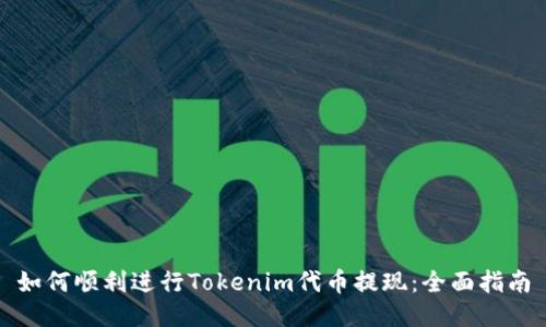 如何顺利进行Tokenim代币提现：全面指南