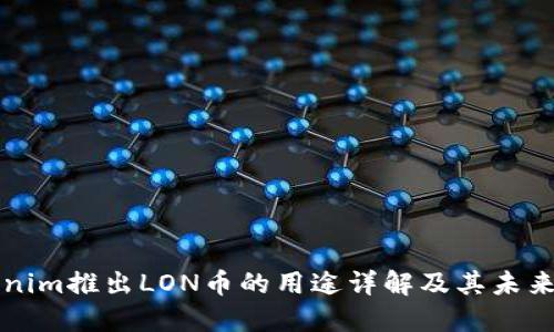 Tokenim推出LON币的用途详解及其未来潜力