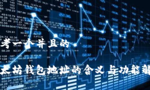 思考一个并且的

以太坊钱包地址的含义与功能解析