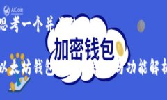 思考一个并且的以太坊钱