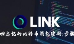 如何找回忘记的比特币钱