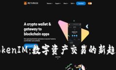 金汇泰TokenIM：数字资产交
