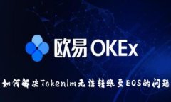 如何解决Tokenim无法转账至