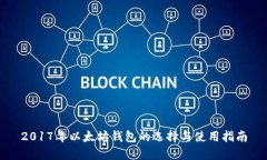 2017年以太坊钱包的选择与