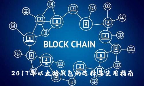 2017年以太坊钱包的选择与使用指南
