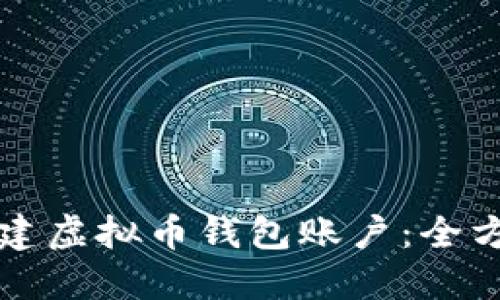 如何创建虚拟币钱包账户：全方位指南