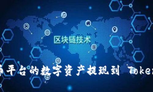如何将火币平台的数字资产提现到 TokenIM 钱包?