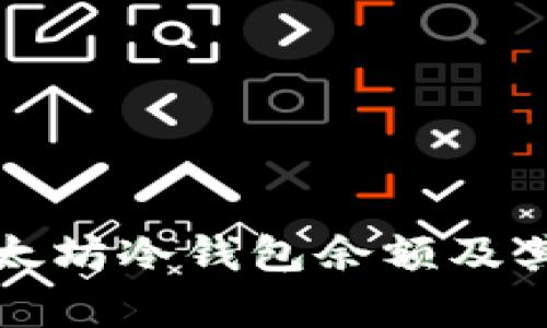 如何查询以太坊冷钱包余额及其安全性分析