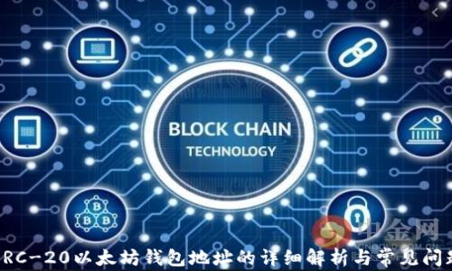 
ERC-20以太坊钱包地址的详细解析与常见问题