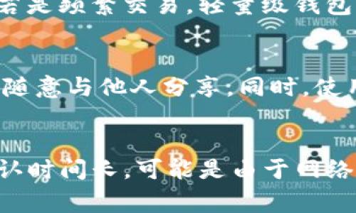 比特币钱包的客户端有多大？全面解析与选择指南
比特币, 钱包, 客户端大小, 电子货币/guanjianci

比特币钱包和客户端的定义
比特币钱包是一种存储和管理比特币的工具，它能够让用户接收、发送和管理他们的比特币资产。比特币钱包分为多种类型，其中包括软件钱包、硬件钱包以及在线钱包。客户端则是指用户用来访问和管理钱包的应用软件，通常有桌面版和移动版。
相较于硬件钱包和在线钱包，软件钱包是比特币用户最常用的形式。它需要在用户的设备上安装，相应的客户大小通常直接相关于所包含的功能和所需的区块链数据。

比特币钱包的客户端大小影响因素
比特币钱包的客户端大小主要受以下几个因素影响：
ul
    listrong区块链的大小：/strong比特币的整个网络由区块链构成，区块链的大小不断增长，目前已经超过了400GB，完整的比特币客户端需要下载整个区块链数据，这就会占用大量存储空间。/li
    listrong功能性：/strong不同类型的钱包所包含的功能不同，钱包的客户端为了支持更多的功能，如隐私保护、多签名、离线交易等，体积会相对较大。例如，一些提供了更加复杂的用户界面的钱包，其客户端自然而然地也会增大。/li
    listrong附加数据：/strong有些钱包可能会存储附加数据，例如用户交易的历史记录或服务器生成的缓存数据。这样的数据会随着用户的使用而不断增大客户端的容量。/li
    listrong用户界面设计：/strong对于某些钱包，丰富的图形用户界面设计也可能会导致客户端体积变大。为了提供更好的视觉体验，开发者可能会使用更多的图像资产和复杂的界面设计。/li
/ul

不同类型比特币钱包客户端的大小对比
比特币钱包在选择上主要有以下几类，下面将分别介绍这些不同类型钱包的客户端大小。

h41. 全节点钱包/h4
全节点钱包是需要下载和存储整个比特币区块链数据的钱包，客户端的大小会非常庞大，通常在200GB以上。因为它能全权验证网络内每一笔交易，确保网络的安全性和完整性，因此对于需要大量存储空间的用户来说，使用全节点钱包时必须关注硬盘的可用空间。

h42. 轻量级钱包/h4
轻量级钱包（或称SPV钱包）只需下载极少量的数据，通常在几MB到几百MB之间。因为它不存储整个区块链，而是依赖于其他全节点来获取区块链信息。这种钱包非常适合那些希望快速设置钱包而不想占用大量存储空间的用户。

h43. 在线钱包/h4
在线钱包则完全依赖于第三方服务器，用户只需下载一个基本的客户端，大小一般从几MB到几十MB不等。此类钱包的缺点是安全性较差，用户的私钥和资金往往存储在提供在线钱包服务的公司服务器上，因此存在被黑客攻击的风险。

h44. 硬件钱包/h4
硬件钱包是专门设计来安全存储比特币私钥的设备，通常不需要大容量的客户端，可能只需要几MB的存储空间，因其不依赖于本地存储区块链，而是通过与应用程序连接来管理资金。

选择比特币钱包时需要考虑的因素
在选择比特币钱包时，用户除了关心客户端的大小外，还要考虑其他几个重要因素。

h41. 安全性/h4
安全性是选择比特币钱包最重要的因素之一。用户应选择具有多重身份验证、加密技术和强密码保护的钱包。对于全节点钱包，用户能够完全掌控自己的私钥，这是给予安全性的一种重要保障。而对于轻量级钱包和在线钱包，用户需仔细研究能否保证私钥的安全。

h42. 使用便捷性/h4
用户体验同样重要，钱包的使用界面是否友好、操作流程是否流畅等，都会影响到用户的使用体验。轻量级和在线钱包通常提供更为简单的操作界面，适合初学者，而全节点钱包可能对技术要求较高。

h43. 客户支持与社区/h4
一个良好的客户支持和活跃的用户社区，可以帮助用户解决在使用钱包过程中的问题。选择那些拥有良好声誉和活跃社群的钱包，可以及时获取技术支持以及安全更新。

h44. 费用问题/h4
不同的钱包会对交易设置不同的费用，不少轻量级钱包在交易上会收取手续费，而某些全节点钱包则可能允许用户自主选择交易费用。因此了解费用相关信息至关重要。

总结
比特币钱包的客户端大小受到多重因素的影响，包括所需下载的区块链大小、功能的丰富性、附加数据等。不同类型的钱包适合不同类型的用户，选择合适的钱包不仅要考虑客户端的大小，还要考虑安全性、操作便捷性、费用等诸多因素。希望本篇文章能在您的选择比特币钱包时提供一些有价值的参考。

相关问题探讨
h41. 全节点钱包和轻量级钱包的优缺点/h4
全节点钱包和轻量级钱包都是比特币钱包的选择之一，但它们各自在安全性、存储需求和使用场景上存在显著差别。全节点钱包由于部署在自己的设备上，能够完全控制私钥，提供更高的安全性，但存储和带宽需求较大，常常不适合低资源设备或网络连接不稳定的环境。而轻量级钱包则因可快速下载安装及相对较小的存储需求，适合移动设备等轻便情境，但在安全性上相对较弱，用户需要十分注意私钥的存储和管理。因此，用户在选择时需根据自身的需求、使用情况来决定适合哪种钱包。

h42. 如何提升比特币钱包的安全性/h4
提升比特币钱包安全性的方法有多种，包括使用冷存储、启用双重身份验证、时常更新软件版本、选择隐私保护措施等。冷存储是将私钥保存到未连接互联网的设备上，防止黑客攻击。如启用双重身份验证，可为账户提供更多保护。此外，用户定期更新其钱包软件至最新版本，以确保获取最新的安全补丁和更新。最后，了解并使用隐私保护措施，例如混币服务，可以进一步提高资金安全性。这些措施综合应用，能够显著提高比特币钱包的整体安全性。

h43. 如何选择适合自己的比特币钱包/h4
选择适合自己的比特币钱包时，用户首先需要确认自己的需求，比如长期持有还是频繁交易。根据交易频率和持有态度选择合适的钱包类型，例如，如果是长期持有，建议使用全节点钱包或硬件钱包，其安全性较高相对便于保护资金；若是频繁交易，轻量级钱包则因其易用性、快速的交易体验而更为适合。此外，用户还应关注安全性、客服支持以及社区活跃度等因素，综合评判以选择出最符合自己需求的钱包。

h44. 比特币钱包的备份和恢复/h4
比特币钱包的备份和恢复是保证资产安全的关键步骤。用户在使用钱包一定要定期备份私钥和助记词，一般来说，钱包的助记词通常是在创建时生成，一旦丢失可能会导致资金无法恢复。备份时应将相关文件保存在安全的地方，不要随意与他人分享。同时，使用硬件钱包或冷储存方式的用户，也应定期将存储的私钥和种子进行备份。若遇到需要恢复的情况，将这些备份文件重新导入到账户中，资金便可得到恢复。备份和恢复的过程并不复杂，但用户需确保操作的安全性。

h45. 比特币钱包的使用常见问题与解答/h4
在使用比特币钱包的过程中，用户可能会面临一系列常见问题，如无法发送交易、交易未确认、如何查看交易记录等。对于这些问题，用户应首先检查钱包是否正常连接网络及其软件版本是否最新，通过官方渠道获取最新信息。交易确认时间长，可能是由于网络堵塞或自我设置的交易费用过低造成的。用户可以查看钱包内的交易历史记录，以比较各种交易状态和详情。此外，定期浏览相关的教程或FAQ专区，能帮助用户更高效地解决问题。