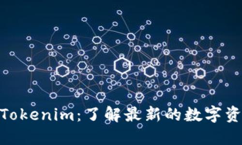 : 币圈大佬的Tokenim：了解最新的数字资产与投资机会