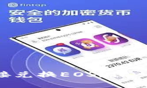 Tokenim为何无法直接兑换EOS？深入解析交易的背后原理