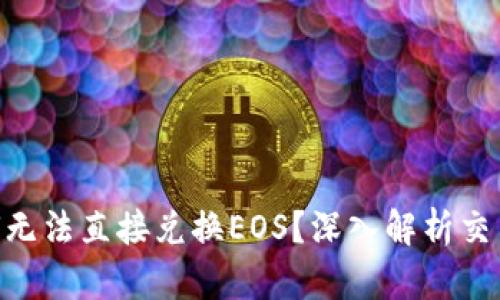 Tokenim为何无法直接兑换EOS？深入解析交易的背后原理