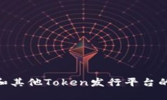 Tokenim和其他Token发行平台