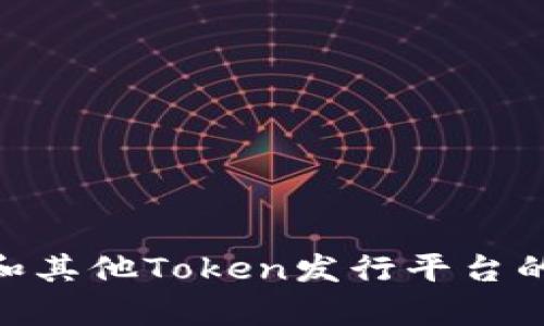 Tokenim和其他Token发行平台的对比分析