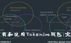 如何下载和使用Tokenim钱包