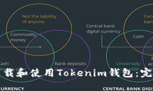 如何下载和使用Tokenim钱包：完整指南