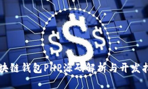 区块链钱包PHP源码解析与开发指南