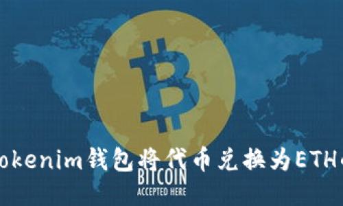 如何使用Tokenim钱包将代币兑换为ETH的详细指南