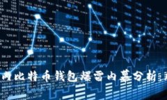 2023年国内比特币钱包爆雷