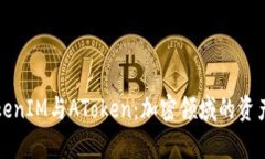深入解析TokenIM与AToken：加