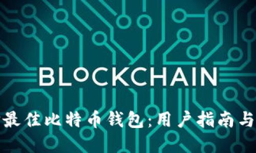选择最佳比特币钱包：用户指南与推荐