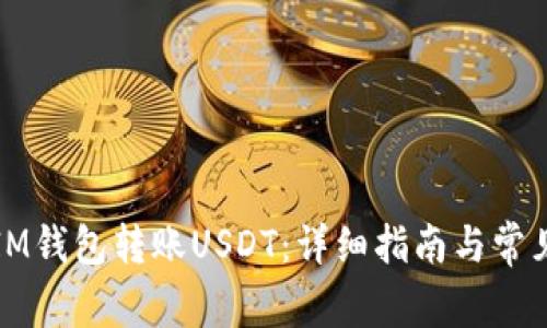 如何通过IM钱包转账USDT：详细指南与常见问题解答