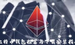 比特币钱包推荐与下载安