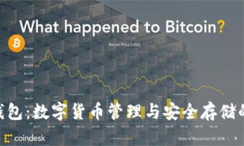 Tokenim钱包：数字货币管理与安全存储的解决方案