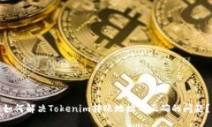 如何解决Tokenim转账地址不