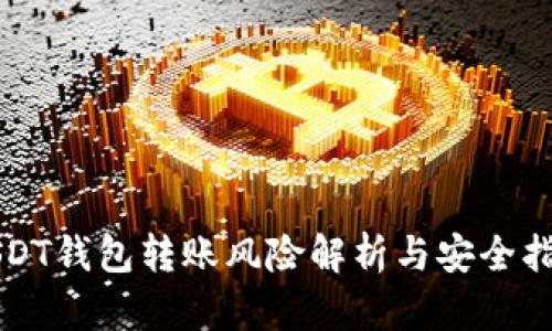 USDT钱包转账风险解析与安全指南