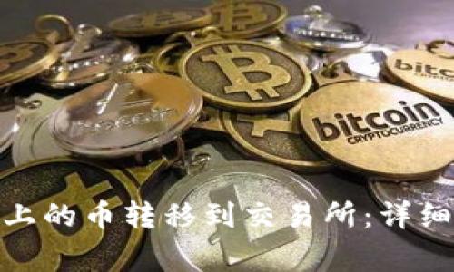 如何将TokenIM上的币转移到交易所：详细步骤与注意事项