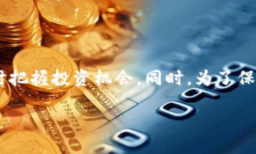 比特币能放在Tokenim平台上吗？

关键词：比特币, Tokenim, 数字货币, 区块链, 投资/guanjianci

## 概述

比特币作为全球最著名的虚拟货币，是基于区块链技术的开创性产物。Tokenim作为一个数字货币交易平台，旨在为用户提供安全、便捷的数字资产管理服务。那么，比特币能否放在Tokenim平台上进行交易、储存或者使用呢？本文将深入探讨这一问题，并回答与比特币及Tokenim相关的五个关键问题，帮助用户更全面地了解这两者之间的关系。

## Tokenim平台简介

Tokenim是一个专注于数字资产的综合性金融服务平台。它为用户提供了多种功能，包括数字货币交易、资产管理、投资组合分析等。Tokenim平台的界面友好，操作简单，即使是新手用户也能轻松上手。此外，Tokenim还提供诸如数字货币的实时价格监控、市场动态分析等功能，帮助用户做出更为准确的投资决策。

### Tokenim的安全性

在选择一个数字货币平台时，安全性是用户考虑的重要因素。Tokenim采用了多重安全措施，包括冷存储技术、数据加密和身份验证等。这些措施有助于保护用户资产，降低被黑客攻击的风险。

### Tokenim的功能

Tokenim不仅仅是一个交易平台，它还提供了一系列便捷的功能。例如，用户可以通过Tokenim进行数字资产的交易、转账、资产管理和投资组合跟踪等。此外，用户还能够利用Tokenim平台中的众多工具进行市场分析和策略布局。

## 使用比特币在Tokenim平台的优势

如果用户能够通过Tokenim平台来存储和交易比特币，将会带来诸多优势。首先，Tokenim提供实时的市场数据，帮助用户及时把握投资机会。其次，Tokenim内置的资产管理工具能够帮助用户更为高效地管理资产组合。不管是买入、卖出还是长期持有，Tokenim都能提供便捷的支持。

此外，Tokenim还可能通过其平台促销活动，提供一定的手续费减免或其他奖励，鼓励用户在平台上活跃交易。这些都是用户选择在Tokenim上存储和交易比特币的理想理由。

## 五个相关问题的深入探讨

### 1. Tokenim是否支持比特币交易？

Tokenim作为一款全面的数字货币平台，是否支持比特币（BTC）的交易无疑是用户最关心的问题之一。了解一个平台是否支持比特币交易，可以帮助用户在选择平台时做出更为明智的决定。

首先，需要确认Tokenim的币种列表。Tokenim平台会定期更新其支持的数字货币种类，因此用户应注意查看最新的公告和更新信息。如果Tokenim确实列出了比特币作为支持的货币，用户可以在平台上直接进行买入和卖出。

此外，Tokenim通常会为主流币种例如比特币设置流动性池，以确保交易的顺畅和实时性。用户在使用Tokenim交易比特币时，可以享受相对较低的手续费和更快的交易确认时间，这对于频繁交易的投资者来说，非常重要。

最后，一些平台为了吸引比特币新用户，还可能提供一定的注册奖励或交易返现，用户可以了解这些优惠政策来提高交易的性价比。

### 2. 在Tokenim存储比特币安全吗？

安全性是用户使用任何数字货币平台时最关心的问题之一。存储比特币在Tokenim是否安全，取决于平台的如果安全措施和用户自身的使用习惯。

首先，Tokenim采取多重安全防护措施，例如使用冷存储技术将大部分用户资产存储在离线环境中，减少被黑客攻击的风险。此外，该平台还会定期进行安全审计，以确保系统的安全性与稳定性。

用户在使用Tokenim时，建议开启双因素身份验证（2FA），以增加账户的安全性。同时，不建议用户将大量资产仅仅存放在交易所，长期持有的资产可以转移至更安全的钱包中。

综合来看，Tokenim在安全性方面做了许多努力，相对而言用户在其平台上存储比特币是安全的。然而，用户仍需时刻保持警惕，确保自身账户信息不泄露。

### 3. Tokenim的交易费用如何？

交易费用是用户在选择数字货币交易平台时不会忽略的重要因素之一。不同平台对于交易的收费标准可能存在差异，因此了解Tokenim的交易费用对用户非常重要。

Tokenim的交易费用通常包括平台的手续费和可能的提现费用。一般而言，平台会根据交易类型（如市场单、限价单等）和交易量制定不同的收费标准。大型交易所如Tokenim可能会根据用户的交易量提供阶梯式的费用结构，交易量越大，手续费越低，这对于活跃用户尤其重要。

用户在使用Tokenim时，可以在交易前清楚地查看相关费用，并仔细阅读平台的相关政策，以避免不必要的成本。同时，Tokenim可能会针对特定的数字资产或交易活动推出优惠活动，用户可以利用这些活动来降低交易成本。

### 4. Tokenim的客户支持服务如何？

在使用数字货币交易平台时，用户可能会遇到各种问题，良好的客户支持服务将帮助他们有效解决这些问题。了解Tokenim的客户支持服务质量，可以帮助用户在需要时获得及时的帮助。

Tokenim提供多渠道的客户支持，包括在线客服、电子邮件、社交媒体等。用户可以根据自己的需求选择合适的联系方式。同时，Tokenim还会在官方网站上提供常见问题解答（FAQ），用户可以先查询这些问题，以便于快速找到解决方案。

此外，Tokenim的客服团队通常由经验丰富的专业人士组成，能够快速针对用户的疑问给予反馈。用户在遇到问题时，可以直接咨询客服，并在最短时间内寻求到解答。服务质量的优劣直接影响到用户的使用体验，因此了解这一点非常重要。

### 5. 如何在Tokenim上进行比特币的买卖？

在Tokenim上进行比特币的买卖，是用户最直接的交易需求。为此，用户需要了解具体的买卖操作流程，以便于能顺利进行交易。

首先，用户必须在Tokenim上注册一个账户，并完成实名认证。完成这些步骤后，用户可以将资金充入自己的账户，支持的充币方式可能包括银行转账、信用卡支付和其他加密货币汇入。

完成充币后，用户可以在Tokenim的交易界面选择比特币进行交易。用户可以选择市场单或限价单来执行交易。市场单是以当前市场价格立即成交，而限价单则是设定特定价格待市场价格到达时再执行。用户可以根据自己的需求选择合适的交易方式。

交易完成后，用户可以随时选择提现比特币，提现流程通常在平台的“资产”部分可以找到。用户需要输入提现地址及数量，确认后即可完成提现操作。需要注意的是，鉴于区块链的交易确认时间，提现处理可能需要数分钟至数小时不等的时间。

## 结论

通过以上讨论，比特币在Tokenim平台上存储和交易是可行且具有优势的。Tokenim平台为比特币用户提供了丰富的功能，用户可以便捷地进行资产管理，及时把握投资机会。同时，为了保障交易和资产的安全，用户应保持警惕，并选择适合自己需求的操作方式。

综上所述，Tokenim在数字资产领域中展现出了其强大的潜力和竞争力。如果您对比特币或Tokenim感兴趣，可以注册账户探索其提供的多种服务。