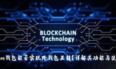 Tokenim钱包能否实现跨钱包