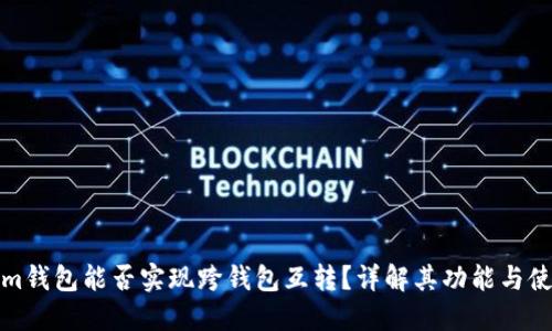 Tokenim钱包能否实现跨钱包互转？详解其功能与使用技巧