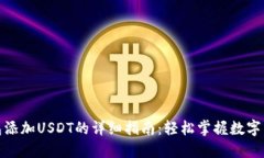 狐狸钱包添加USDT的详细指